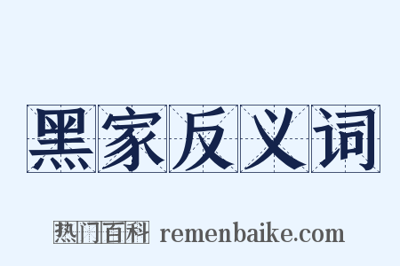 黑家反义词是什么意思的图片